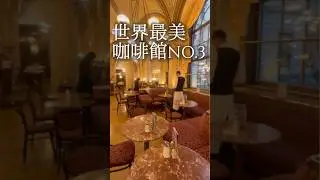 🇦🇹世界最美咖啡館No.3｜中央咖啡館 Caf&eacute; Central｜奧地利Austria ｜維也納Vienna