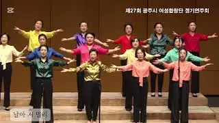 [광주시여성합창단] Butterfly - 이민정 편곡