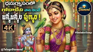 ధనుర్మాసంలో గోదాదేవి పాటవింటే జన్మజన్మల పుణ్యం #song #godadevisongs  #devotionalsongs #TeluguDiamond