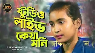 ষ্টুডিও লাইভ কেয়া মনির | Rohan Gaibandha