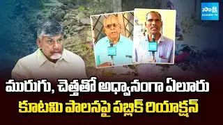 Eluru People Facing Problems With Damaged Roads & Drainage Issues | Chandrababu Fail | Sakshi TV