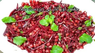 Beetroot Pomegranate Salad Recipe || Healthy Salad || High Antioxidant Salad  || پاکستانی پکوان 