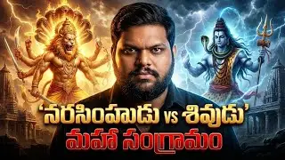 నరసింహుడు vs శివుడు సంఘర్షణ 🔥 Ugra Narasimha vs Shiva Sharabha Avatar Story