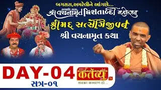 Shri Vachanamrut Drwishatabdi Mahotsav || Bagasara, Amreli || Day 04 || Session-1