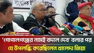 গোপালগঞ্জের নামই বদলে দিবো বলার পর যে উপলব্ধি করেছিলেন খালেদা জিয়া: রিজভী  | ATN Bangla News