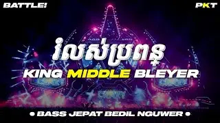 DJ រំលស់ប្រពន្ធ ROMLOS PROPUN - BASS JEPAT BEDIL NGUWER KING MIDDLE BLEYER | PASUKAN KURANG TURU