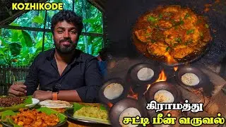 கிராமத்து டீ கடையில் அரிசி அப்பம் - மீன் வறுவல் 🐟🤤👌🏻- Chandrettante chaayakkada - Calicut