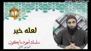 لعله خير | الشيخ محمد خيرى سلسلة أجود ما يكون