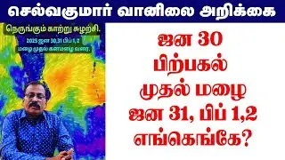 ஜன 30 பிற்பகல் முதல் மழை.ஜன 31, பிப்1 ,2 எங்கெங்கே? #tamil_weather_news