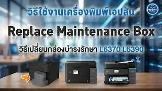 Как заменить блок технического обслуживания на моделях L6370 и L6390.