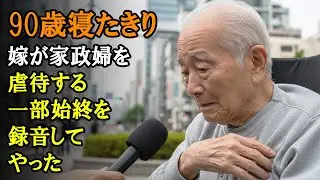 90歳寝たきり、嫁が家政婦を虐待する一部始終を録音してやった
