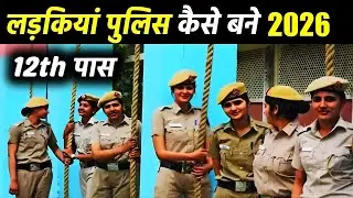 Girl Police banne ke liye kya kya jaruri hai | Mahila Police bharti 2025 | #girlspolicebharti