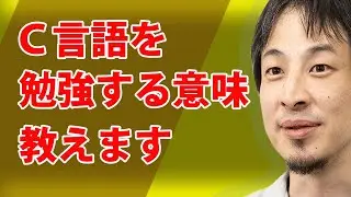 【ひろゆき】今更？Ｃ言語習得のメリットは何？【プログラミング/C言語/論破/切り抜き】