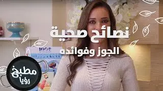 الجوز وفوائده - رند الديسي - نصائح صحية
