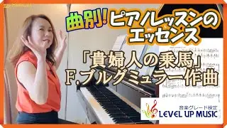 【エレガントに弾こう！】ブルグミュラーのまとめ！ピアニスト原美千代