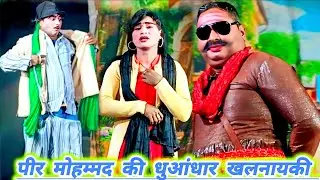 पीर मोहम्मद बने खलनायक # रामबली की कॉमेडी #विनोद डांसर के साथ में चुम्मा प्यार # पब्लिक देखते रह गई 