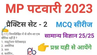 mp patwari  2023 SCIENCE   practice set 2 important  mcq series question of mp patwari peb exam 2023