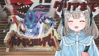 【ポケモンコロシアム】続きからクリアまで！初見プレイでストーリーやる！【新人VTuber】