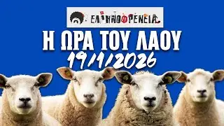 Ελληνοφρένεια, Αποστόλης, Η Ώρα του Λαού 19/1/2026 | Ellinofreneia Official