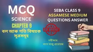 SEBA Class 9 Science Chapter 9 MCQ and Short Types Questions and Answers