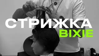 Учимся резать волосы. Как сделать стрижку Bixie/Бикси. 