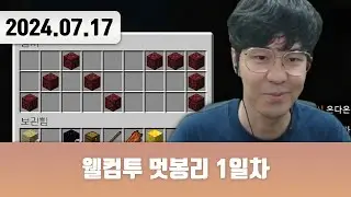 20240717 | 웰컴투 멋봉리 1일차