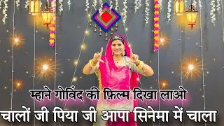 || चालों जी पिया जी || chalo jo piya ji aapa cinema me chala || new Rajasthani dance