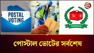 পোস্টাল ভোটের সর্বশেষ খবরাখবর | Postal Vote | Election 2026 | Channel 24