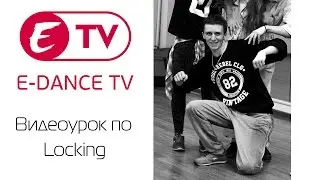 Видео урок по Locking | Иван Фиалковский | E-DANCE Уфа