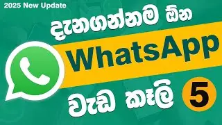WhatsApp අලුත් වැඩ කෑලි 05 ක්  2025 🔥  Sinhala WhatsApp Guide  Quick Chat Sinhala