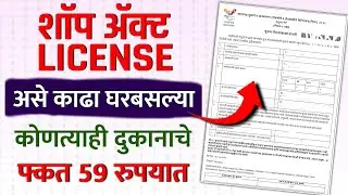 असे काढा शॉप ॲक्ट लायसेन्स घरबसल्या | shop act licence maharashtra online | shop act licence apply