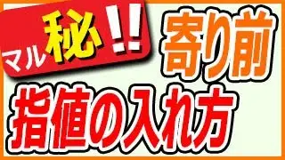 寄り前指値の入れ方｜デイトレ朝の戦略