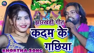 कदम के गछिया - झारखण्डी गाना सबसे अलग डांस के साथ - #Santosh Suhana #Kadam ke gachhiya #jhumta_song