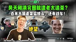 【三角洲行动】昊天清图后差点被老太撤离 战车百米外精准锁定 趴地不敢动 直呼给我等着