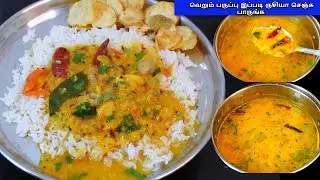 வெறும் பருப்பு இப்படி ருசியா செஞ்சு பாருங்க / DAL RECEIPE/PARUPPU KULAMBU