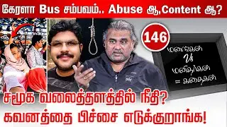 கேரளா Bus சம்பவம்.. A@buse ஆ, Content ஆ? | Jayzen | Manangal Manithargal Kathaigal | Nakkheeran