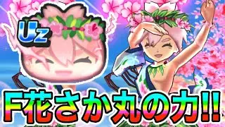 ぷにぷに「久々の降りスキル持ち新タップ技!!」Uz フラサマ 花さか丸使ってスコアタやってみた！