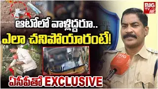 ఎలా చనిపోయారంటే! | ACP Facts On Old City Chandrayan Gutta Auto Driver Incident | Hyderabad  | BIG TV
