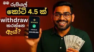 මම රුපියල් කෝටි 4.5 ක් withdraw කරන්නෙ ඇය් ? | SL Trading Academy