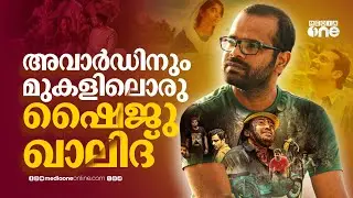 ഷൈജു ഖാലിദ്ഇല്ലാതെ എന്ത് മഞ്ഞുമ്മൽ ബോയ്സ്? | Shyju Khalid | Manjummel Boys | kerala film awards