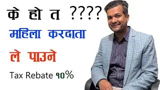 What is Tax Rebate 10% in Nepal | महिलाहरुले रोजगारीको आयमा पाउने १० प्रतिसत सम्मको कर रिबेट के हो ?