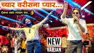 New varjan ll च्यार वरीसना प्यार ll aahirani trd song 🎹✨ singer bhaiya more & Rama Bahu ll #band 🎷💥