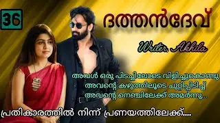 അവന്റെ വെള്ളാരം കണ്ണുകളിൽ നിറഞ്ഞുനിൽക്കുന്ന കുറുമ്പ് ധന്യയെ തളർത്തി...ദത്തൻദേവ് ഭാഗം 36