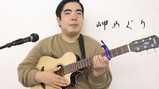 【徳永ゆうき】岬めぐり/ 山本コウタロー（Cover）