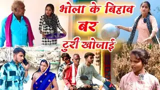 भोला के बिहाव बर टुरी खोजाई !! cg comedy video !! डौउकी खोजाई छत्तीसगढ़ी कॉमेडी !! Gulshan cg comedy