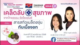 Teaser : TDA Healthy Secret สารสกัดเมล็ดองุ่นกับเนื้องอก 22 พ.ย. 68