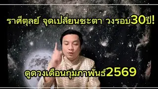 ราศีตุลย์  จุดเปลี่ยนชะตารอบ30ปี! ดูดวงเดือนกุมภาพันธ์2569  อ.ชัยเสริฐกิ่งเพชร 
