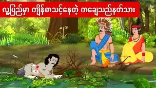  လူ့ပြည့်မှာ ကျိန်စာသင့်နေတဲ့ ကချေသည်နတ်သား