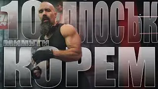 Плосък корем БЕЗ УСИЛИЯ | 10 минути на ден | Февруари 2022