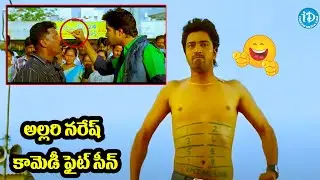 Telugu Moive Allari Naresh Comedy Fight Scene🤣|@idreamwarangal